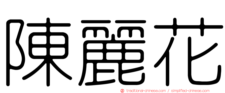 陳麗花