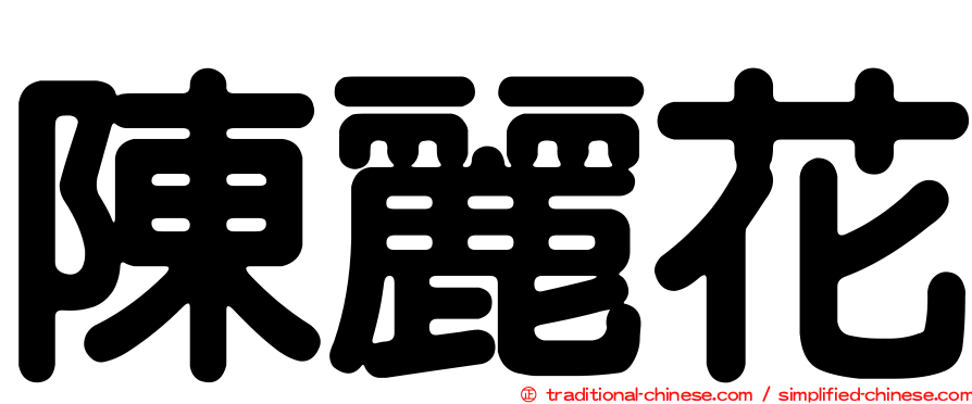 陳麗花