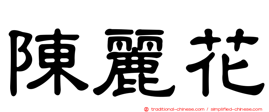 陳麗花