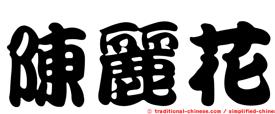陳麗花