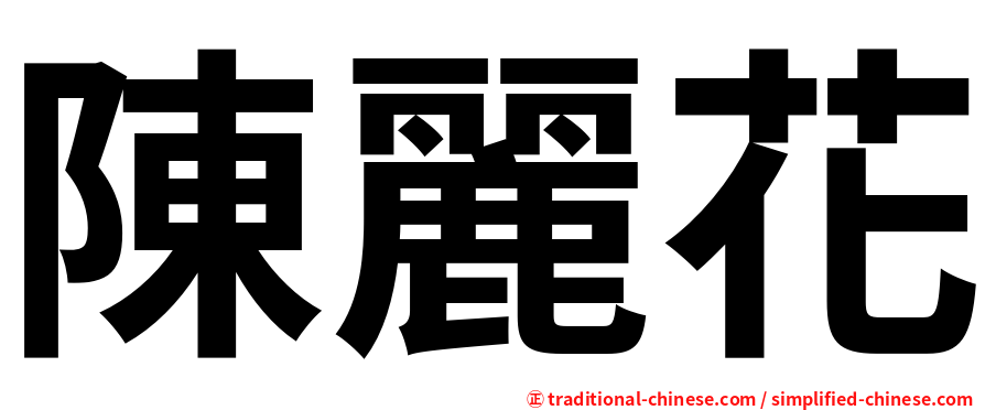陳麗花