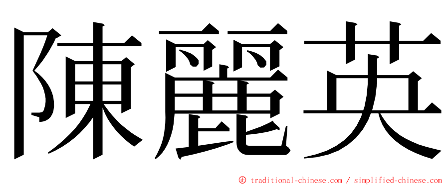 陳麗英 ming font