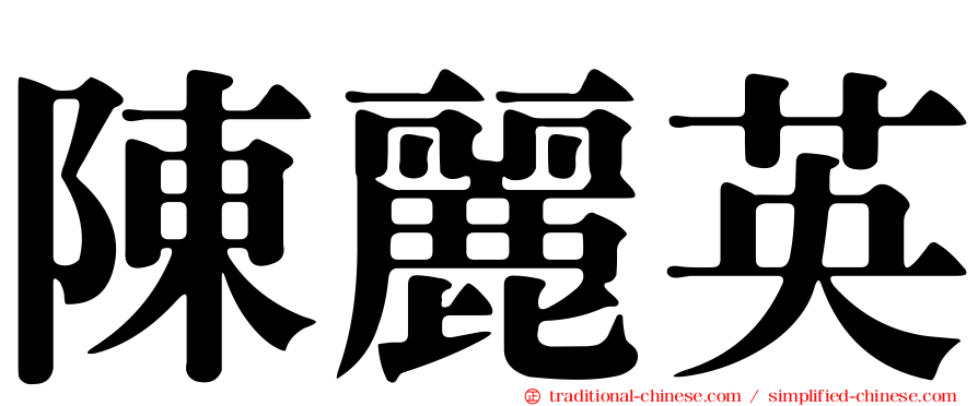 陳麗英
