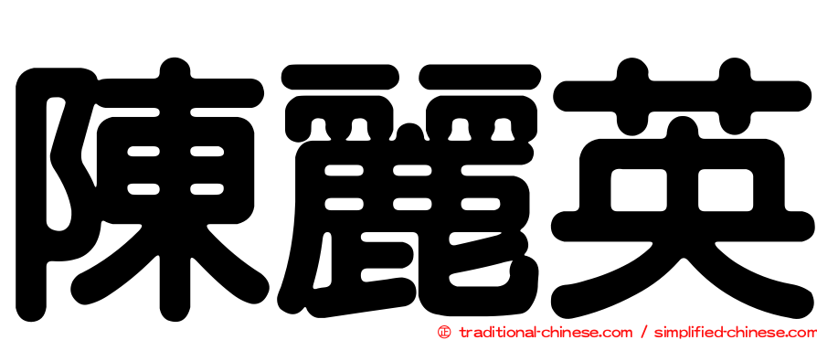 陳麗英