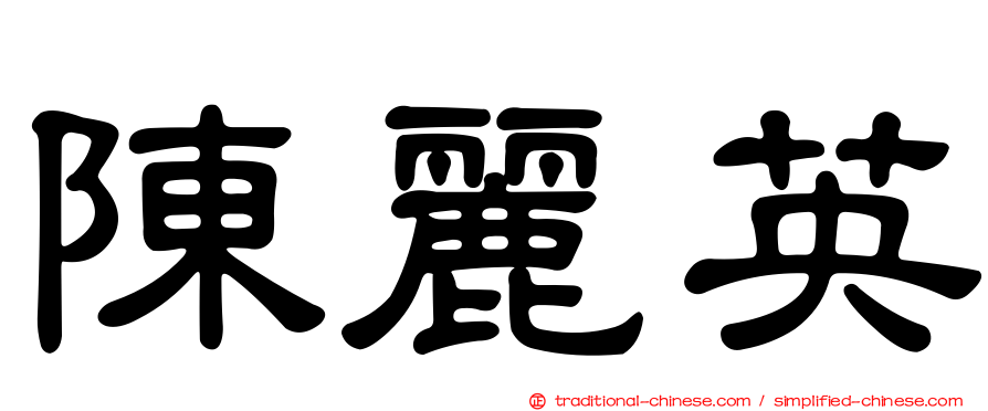 陳麗英