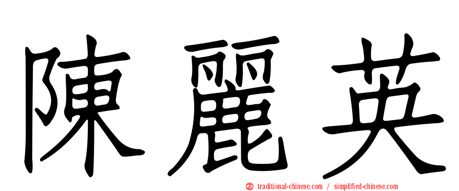 陳麗英