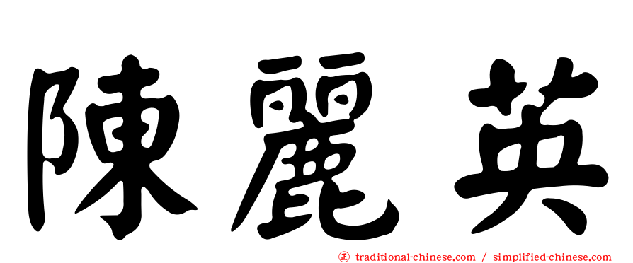 陳麗英