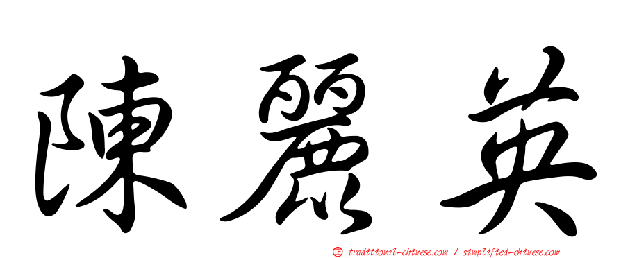 陳麗英