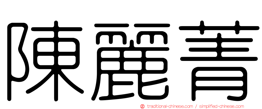 陳麗菁