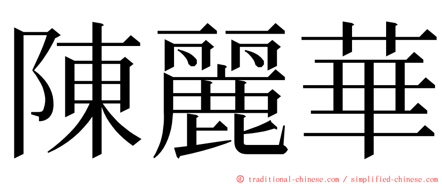 陳麗華 ming font