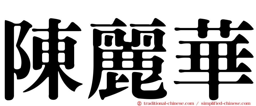 陳麗華