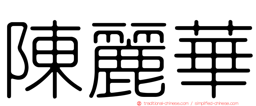 陳麗華