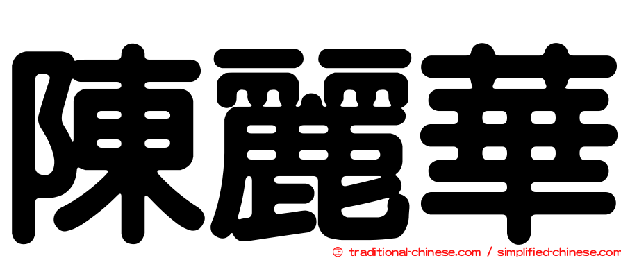 陳麗華