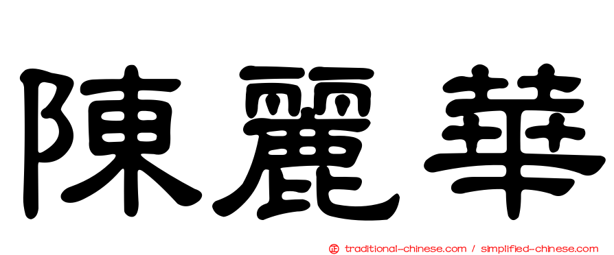 陳麗華