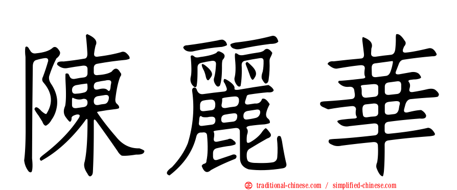陳麗華