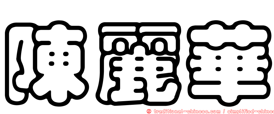 陳麗華