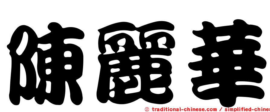 陳麗華