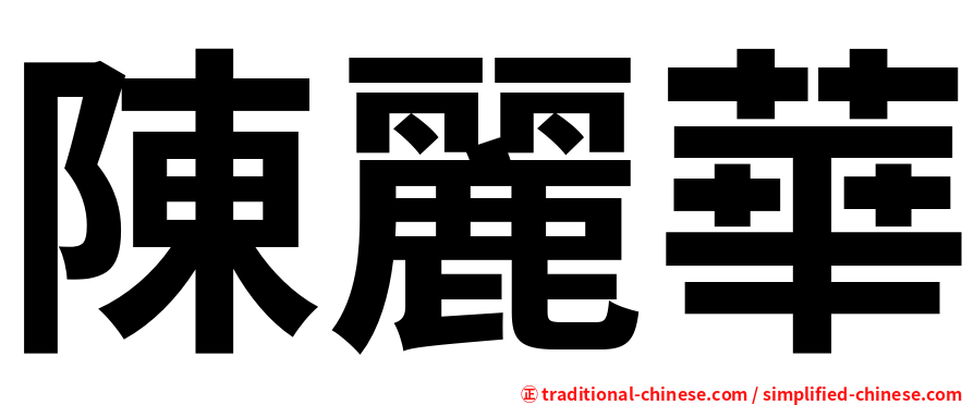 陳麗華