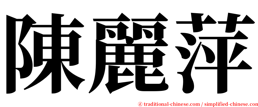 陳麗萍 serif font