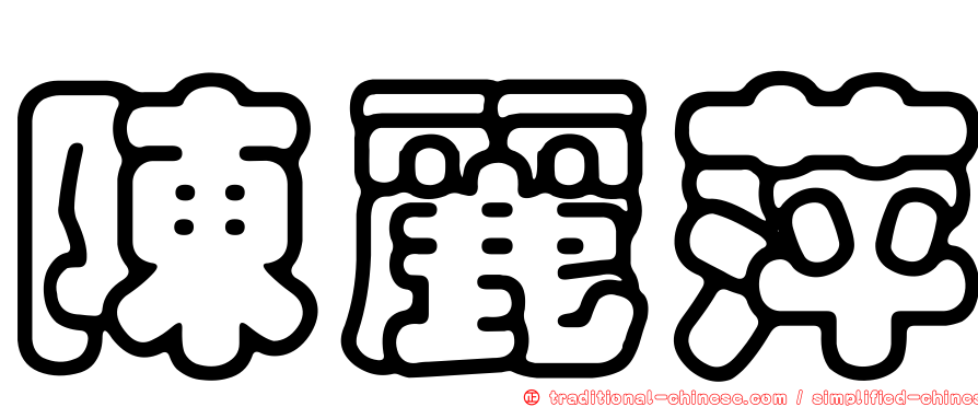 陳麗萍