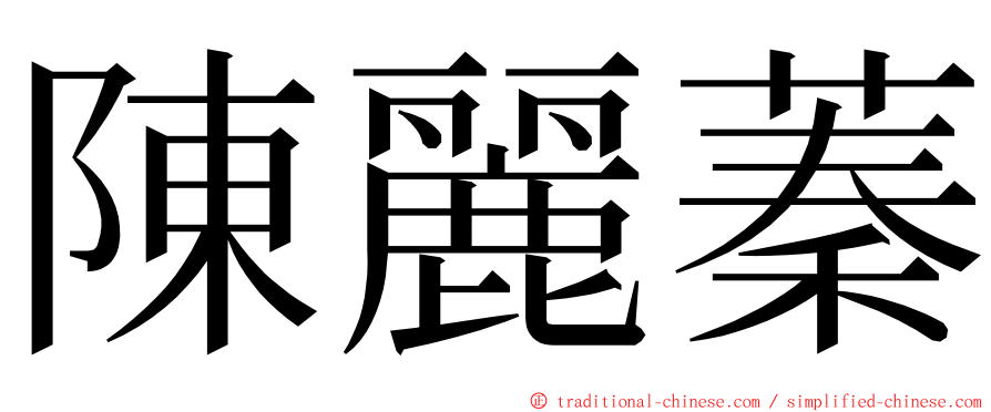 陳麗蓁 ming font