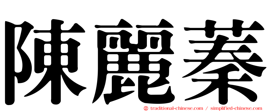 陳麗蓁