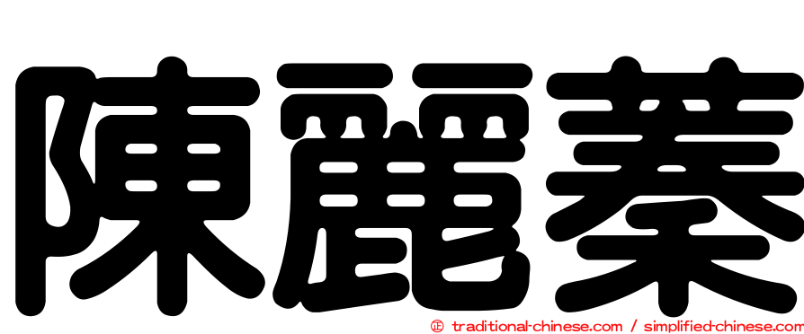 陳麗蓁