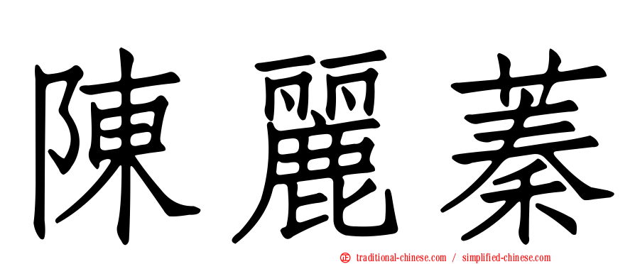 陳麗蓁