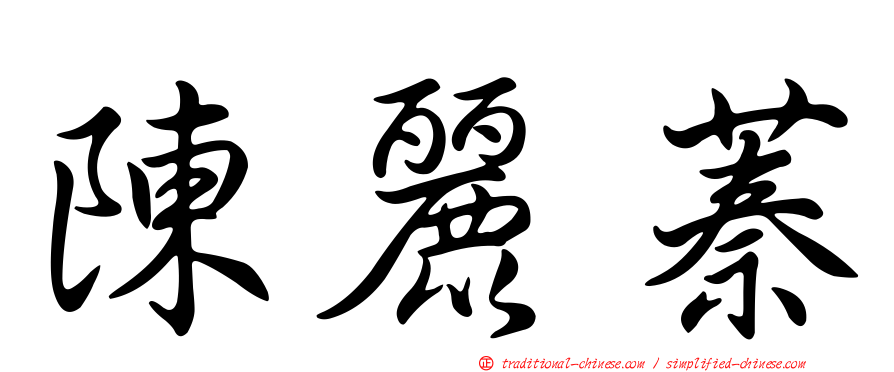 陳麗蓁