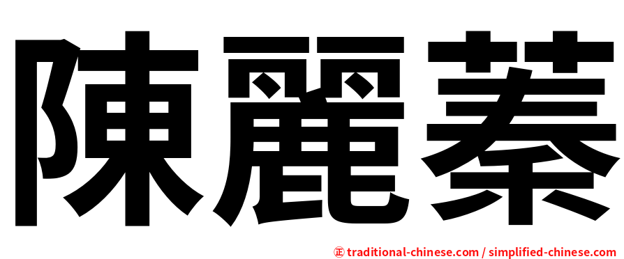 陳麗蓁