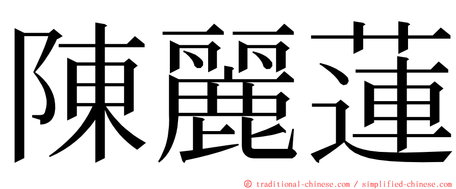 陳麗蓮 ming font