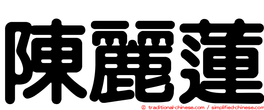 陳麗蓮