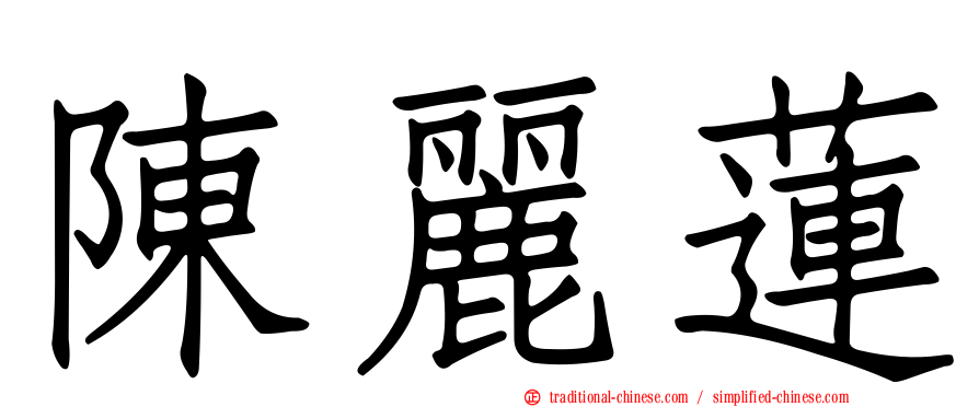 陳麗蓮