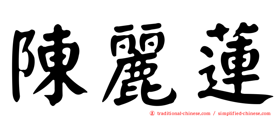 陳麗蓮