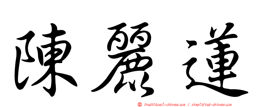 陳麗蓮