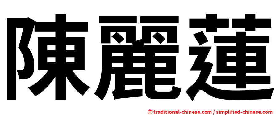 陳麗蓮