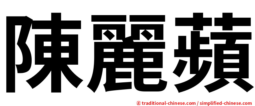 陳麗蘋