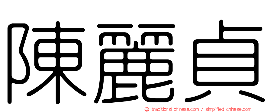 陳麗貞