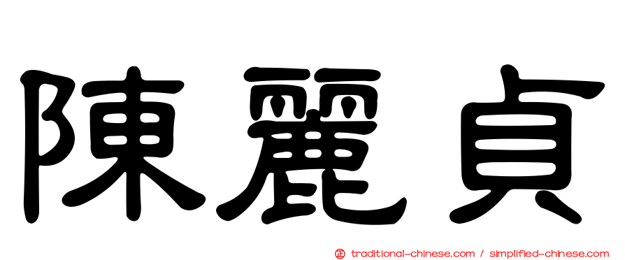 陳麗貞