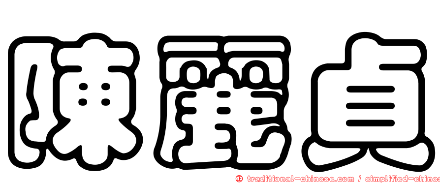 陳麗貞
