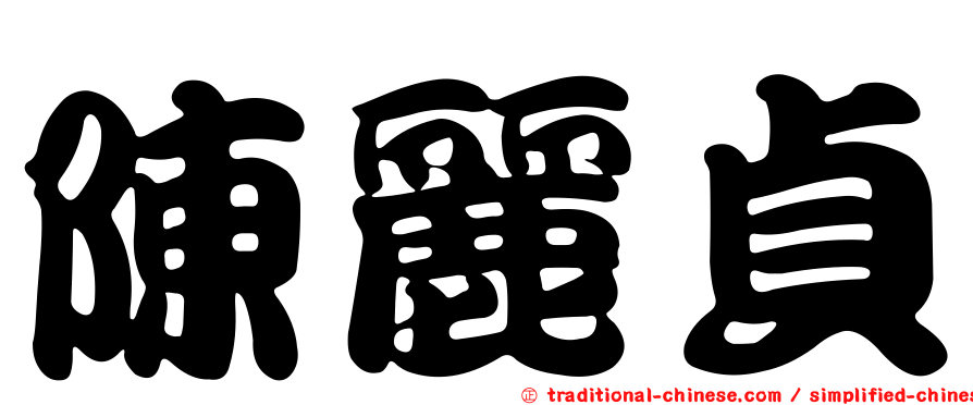 陳麗貞