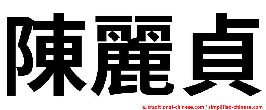 陳麗貞