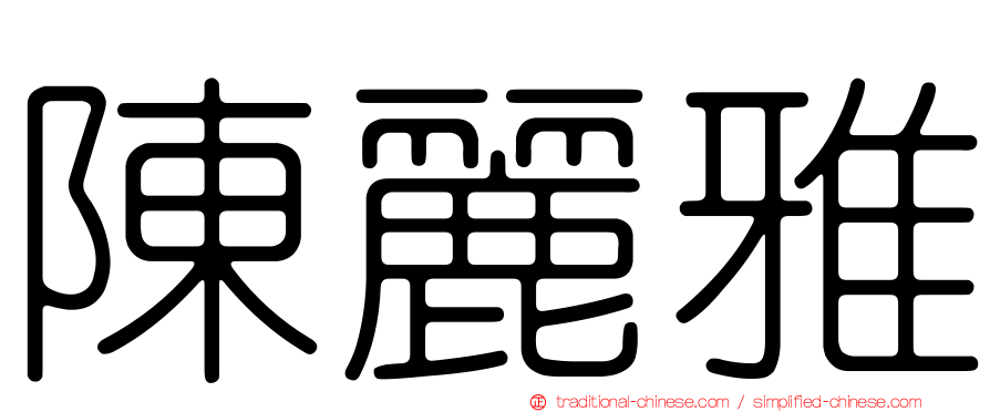 陳麗雅