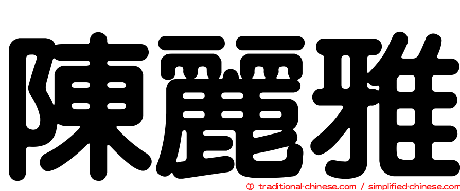 陳麗雅