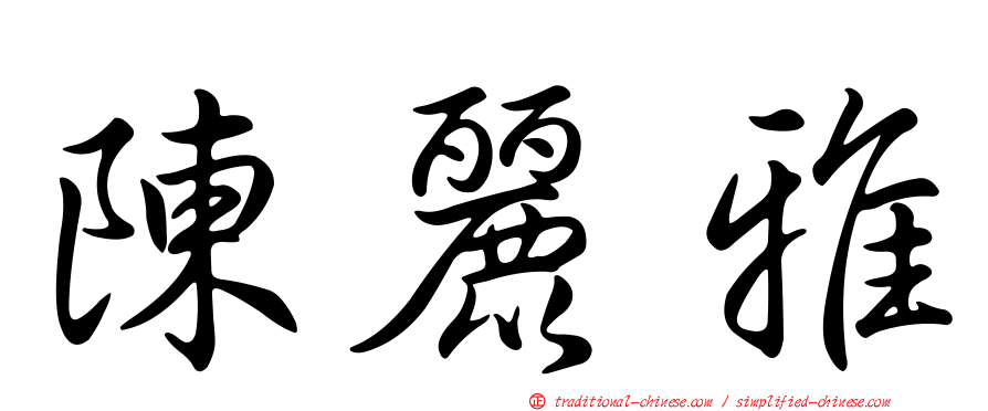 陳麗雅