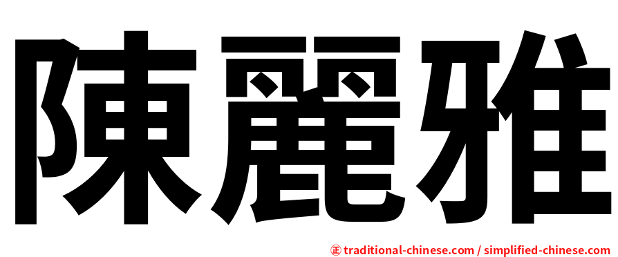 陳麗雅