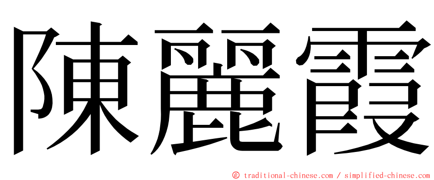 陳麗霞 ming font