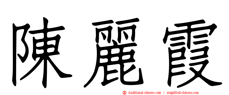 陳麗霞