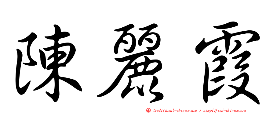 陳麗霞