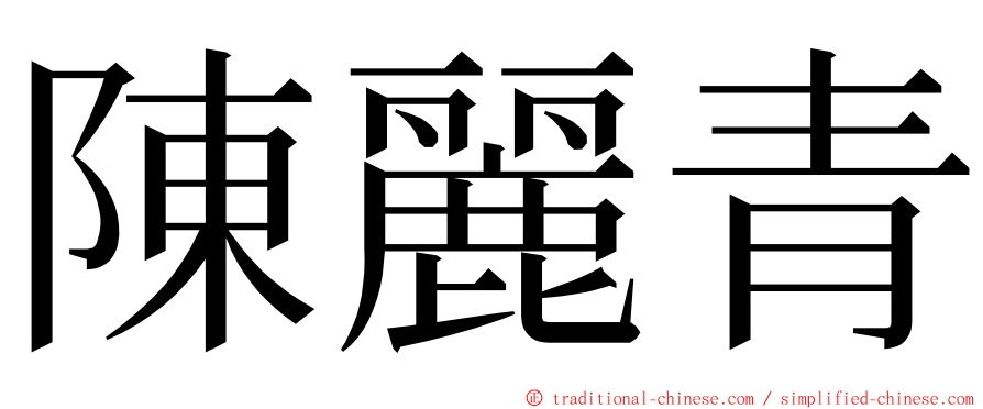 陳麗青 ming font